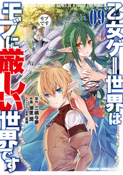 乙女ゲー世界はモブに厳しい世界です 9巻