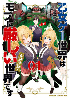 乙女ゲー世界はモブに厳しい世界です【共和国編】 1巻