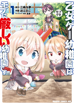乙女ゲー幼稚園はモブに厳しい幼稚園です 1巻