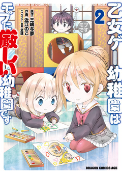 乙女ゲー幼稚園はモブに厳しい幼稚園です 2巻