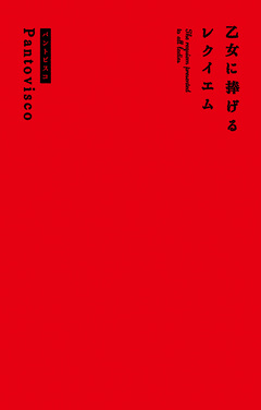 乙女に捧げるレクイエム 1巻