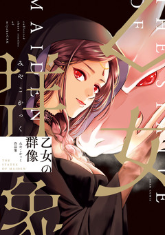乙女の群像 みやこかっく作品集 1巻