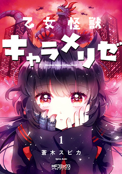 乙女怪獣キャラメリゼ 1巻