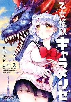 乙女怪獣キャラメリゼ 2巻