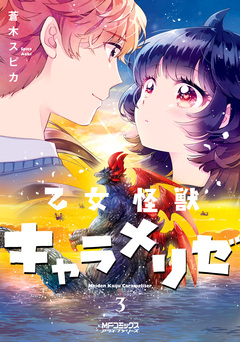乙女怪獣キャラメリゼ 3巻