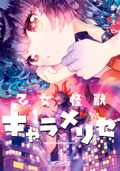 乙女怪獣キャラメリゼ 4巻