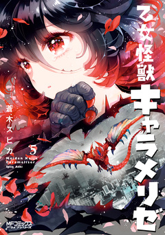 乙女怪獣キャラメリゼ 5巻