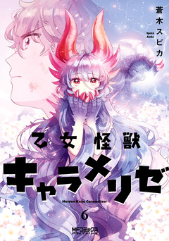 乙女怪獣キャラメリゼ 6巻