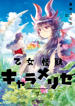 乙女怪獣キャラメリゼ 7巻