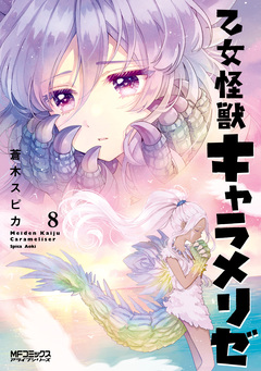 乙女怪獣キャラメリゼ 8巻