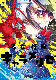 乙女怪獣キャラメリゼ 9巻