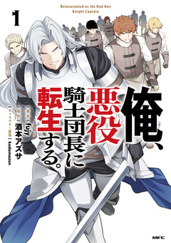 俺、悪役騎士団長に転生する。 1巻