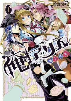 俺アリス ~男女逆転~ 1巻