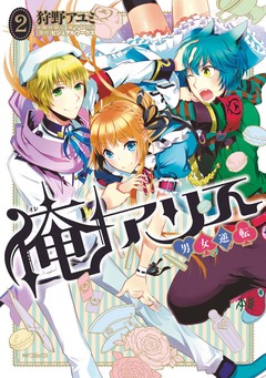 俺アリス ~男女逆転~ 2巻