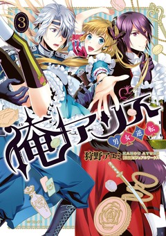俺アリス ~男女逆転~ 3巻