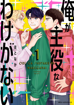 俺が主役なわけがない 1巻