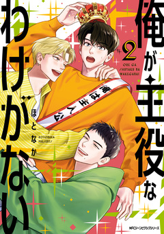 俺が主役なわけがない 2巻