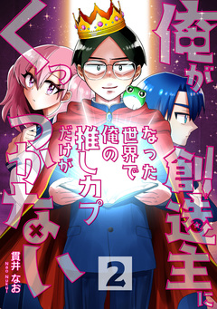 俺が創造主になった世界で俺の推しカプだけがくっつかない 2巻