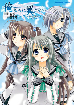 俺たちに翼はない ~Prelude~ 1巻
