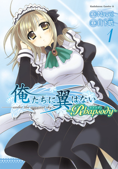 俺たちに翼はない ~Rhapsody~ 1巻