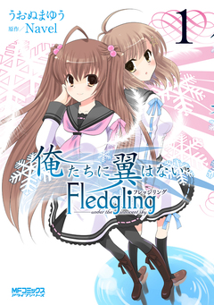 俺たちに翼はない Fledgling フレッジリング 1巻