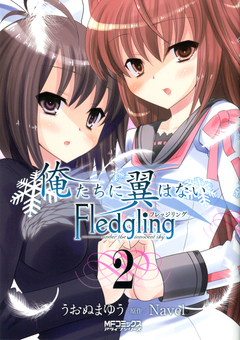 俺たちに翼はない Fledgling フレッジリング 2巻