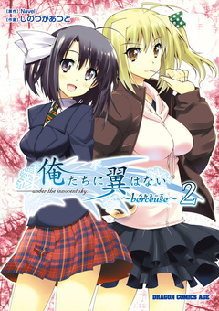 俺たちに翼はない~berceuse~ 2巻