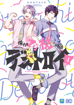 俺たちマジ校デストロイ 4巻