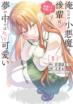 俺にだけ小悪魔な後輩は現実でも可愛いが、夢の中ではもっと可愛い 1巻