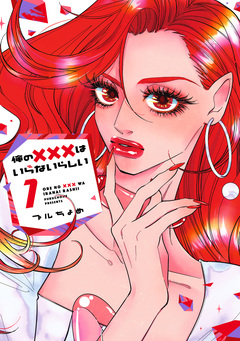 俺の×××はいらないらしい 1巻