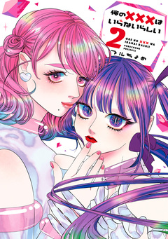 俺の×××はいらないらしい 2巻