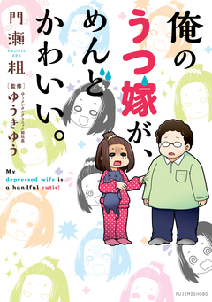 俺のうつ嫁が、めんどかわいい。 1巻