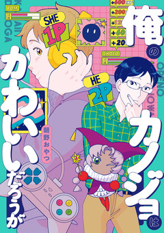 俺のカノジョはかわいいだろうが 1巻