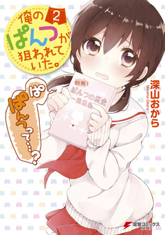 俺のぱんつが狙われていた。 2巻