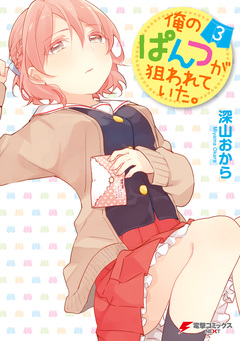 俺のぱんつが狙われていた。 3巻