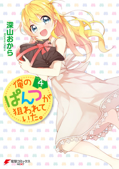 俺のぱんつが狙われていた。 4巻