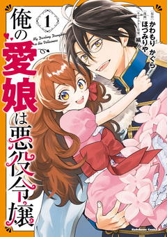 俺の愛娘は悪役令嬢 1巻