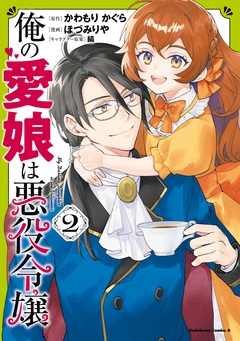 俺の愛娘は悪役令嬢 2巻