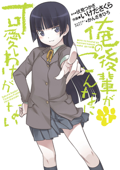 俺の後輩がこんなに可愛いわけがない 1巻