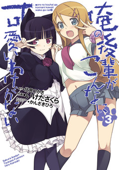 俺の後輩がこんなに可愛いわけがない 3巻