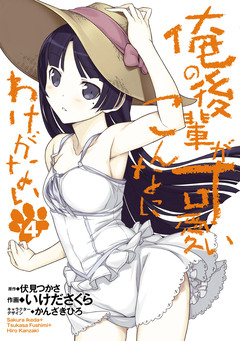 俺の後輩がこんなに可愛いわけがない 4巻