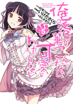 俺の後輩がこんなに可愛いわけがない 5巻