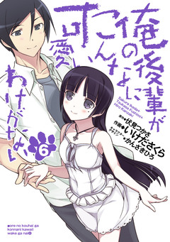 俺の後輩がこんなに可愛いわけがない 6巻