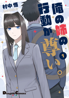 俺の姉の行動が尊い。 1巻