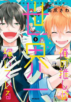 俺の推しが世界一輝いている 3巻