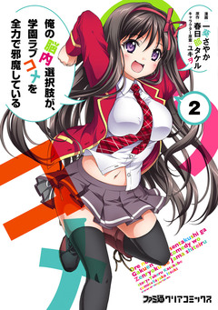 俺の脳内選択肢が、学園ラブコメを全力で邪魔している 2巻