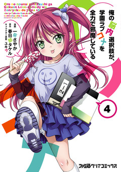俺の脳内選択肢が、学園ラブコメを全力で邪魔している 4巻