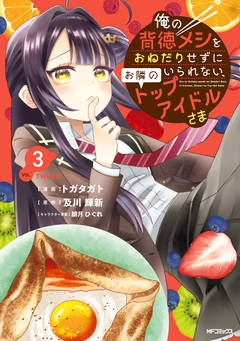 俺の背徳メシをおねだりせずにいられない、お隣のトップアイドルさま 3巻