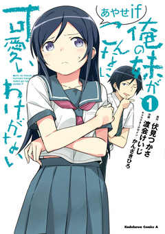俺の妹がこんなに可愛いわけがない あやせif 1巻
