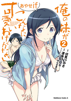 俺の妹がこんなに可愛いわけがない あやせif 2巻